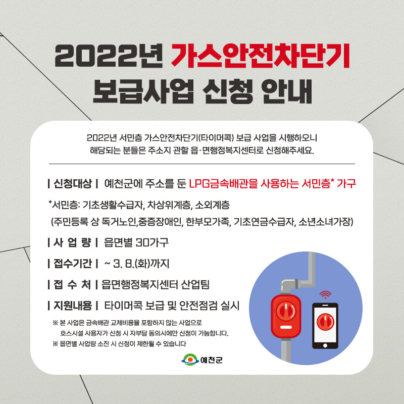 1.2022년 서민층 가스안전차단기(타이머콕) 보급 사업을 시행하오니 해당되는 분들은 주소지 관할 읍·면행정복지센터로 신청해주세요!